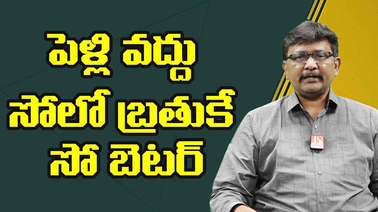 పెళ్లి వద్దు   సోలో బ్రతుకే సో బెటర్ |  Youth not interest in marriage