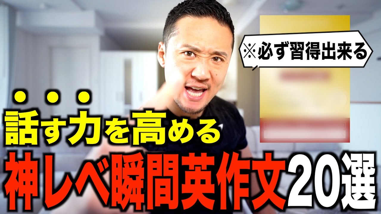 【瞬間英作文20選】呟くだけで上達する日常会話編｜これが出来たらペラペラ!?