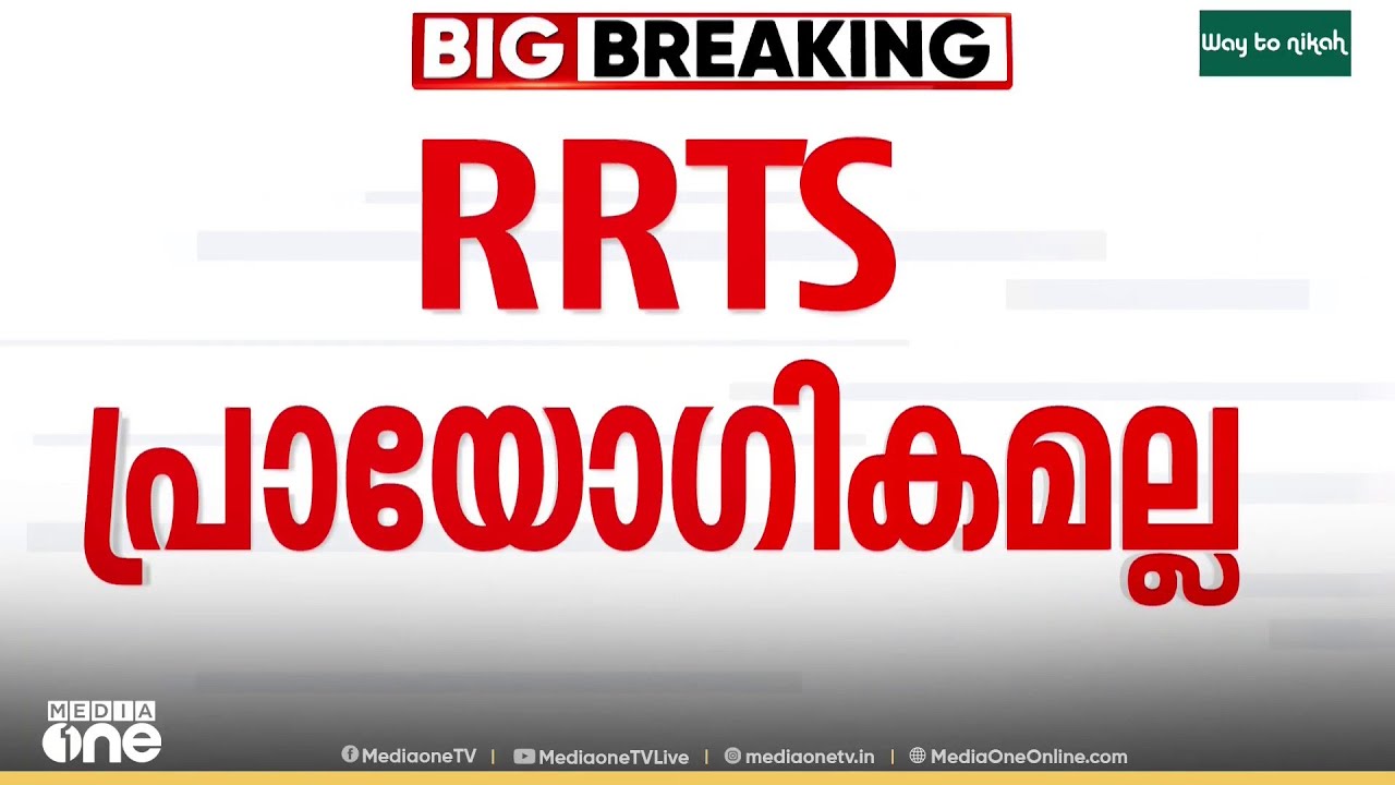 'RRTS പദ്ധതി കേരളത്തിൽ പ്രായോ​ഗികമല്ല , RRTS സാങ്കേതികമായി നടപ്പാക്കാനാകില്ല'