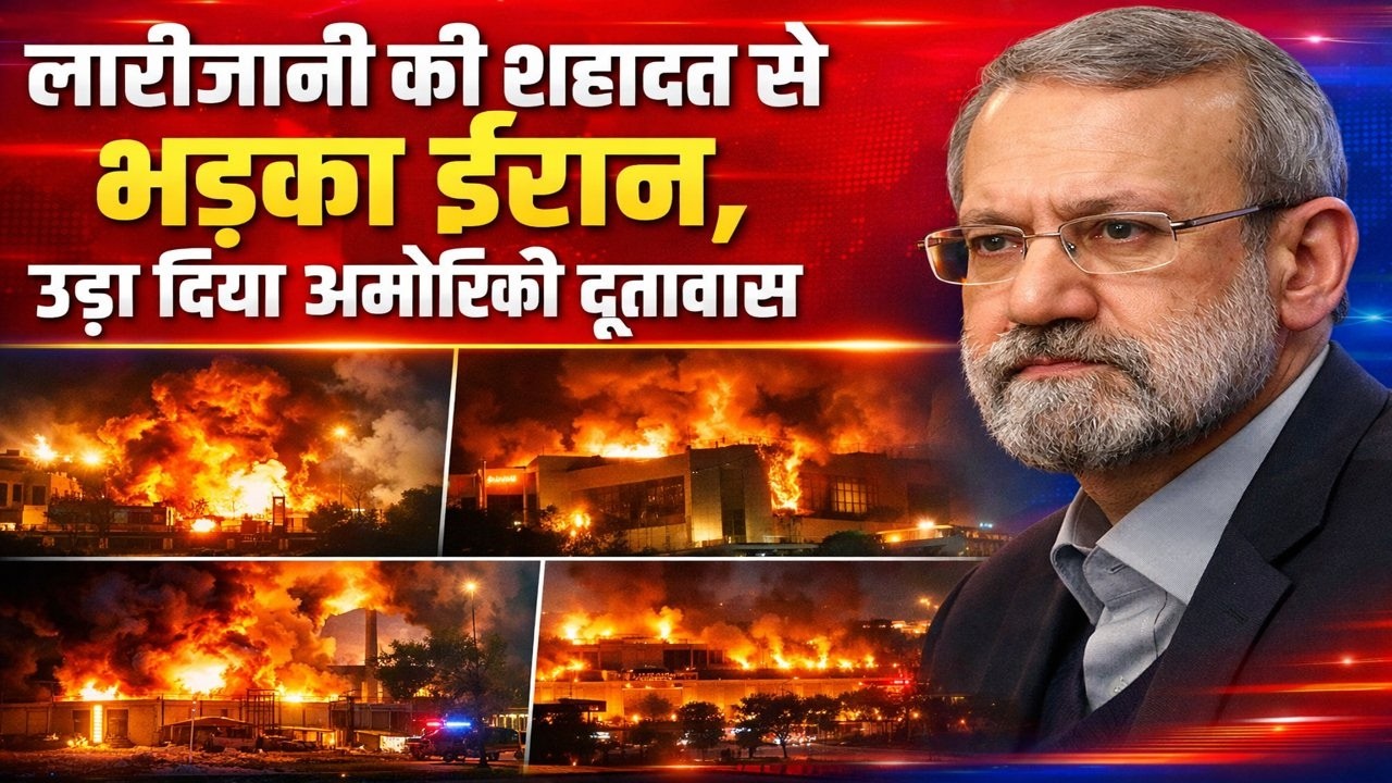 लारीजानी की शहादत से भड़का ईरान, उड़ा दिया अमेरिकी दूतावास