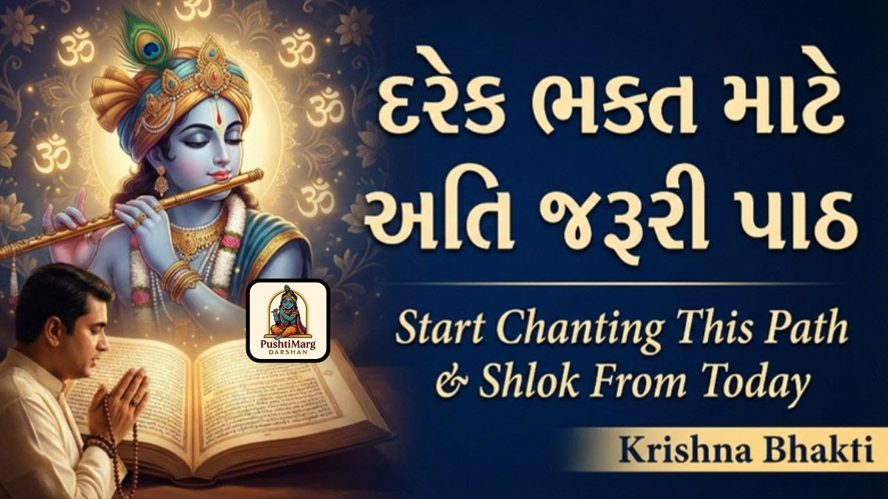 દરેક ભક્ત માટે અતિ જરૂરી પાઠ | Start Chanting This Path & Shlok From Today | Krishna Bhakti | Gyan