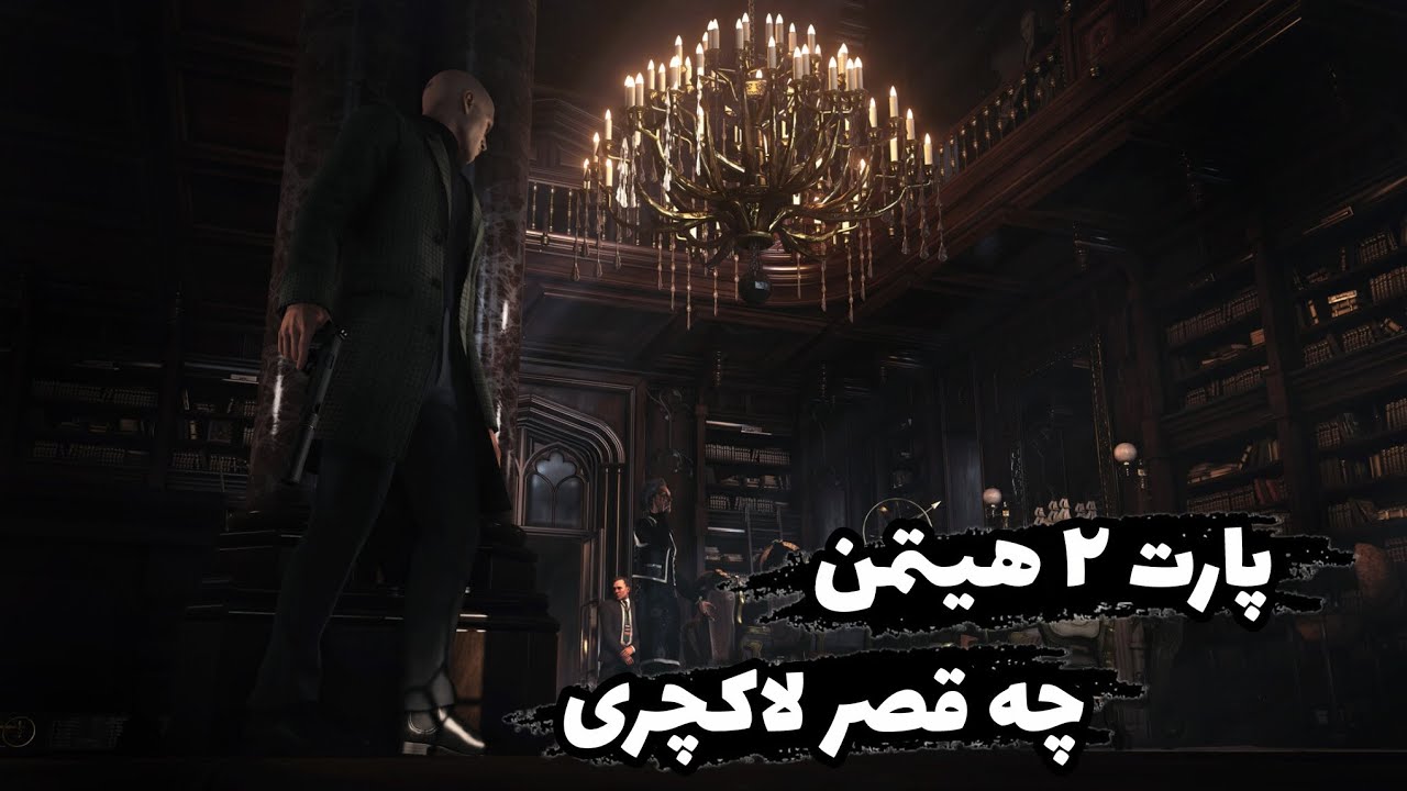 تو کاخ سعدآباد.بکش بکش . هیتمن ۳ . پارت ۳