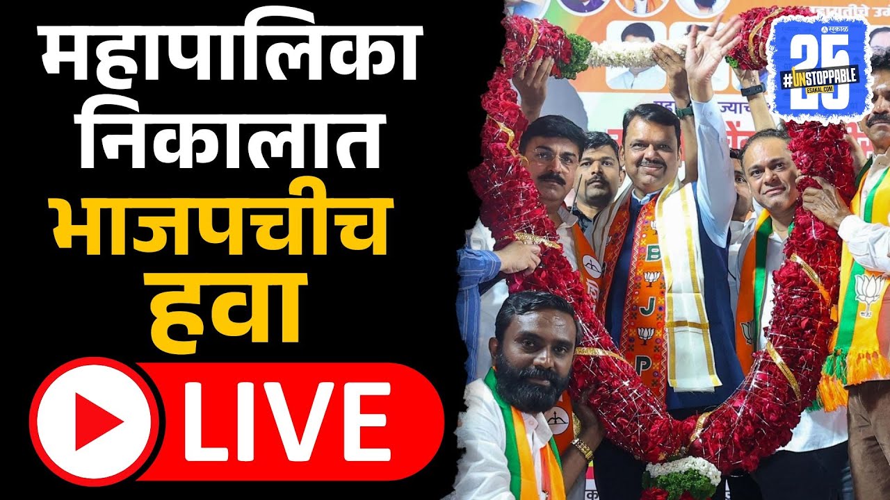 Election Result Live: Devendra Fadnavis चा डाव अन् फक्त BJPचीच हवा | Sakal News, BMC, PMC, PCMC,