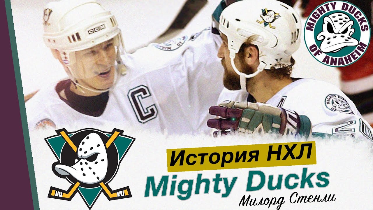 История НХЛ | Очень могучие утята | Великий Утенок Пол Кария | Mighty Ducks