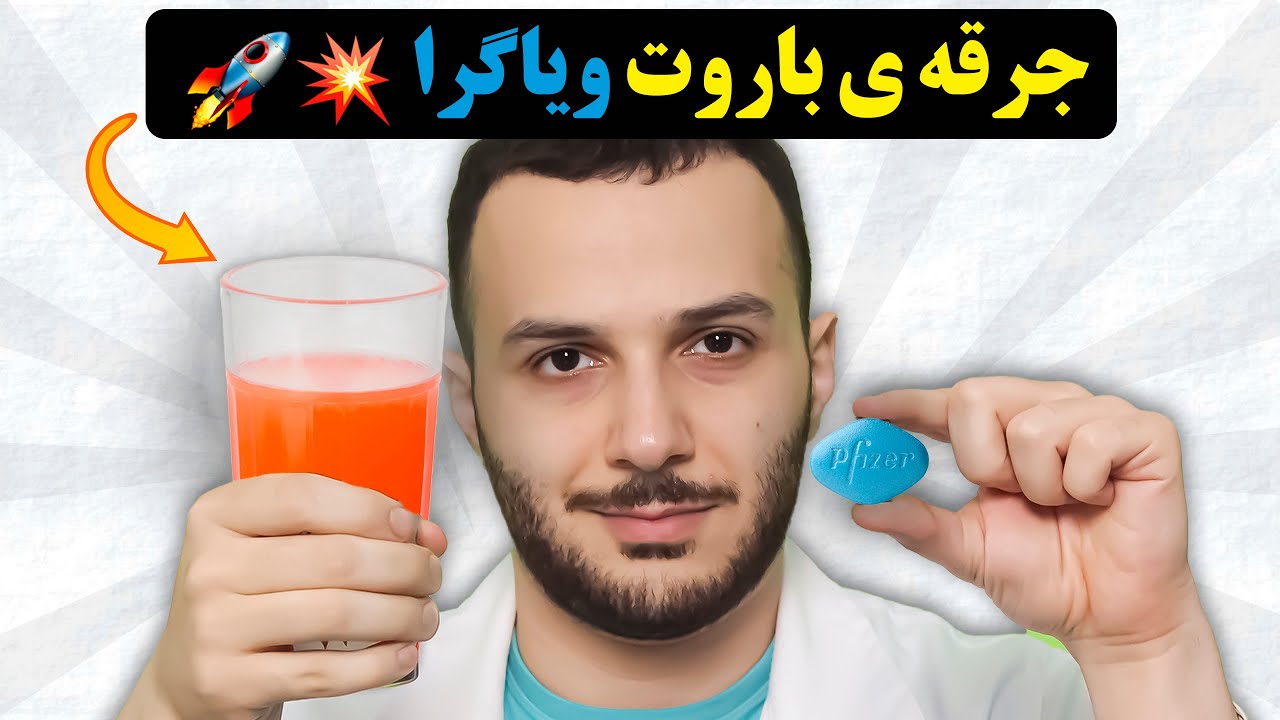 ویاگرا تاثیر نداشته؟ اینجوری قدرتش رو 10 برابر کن