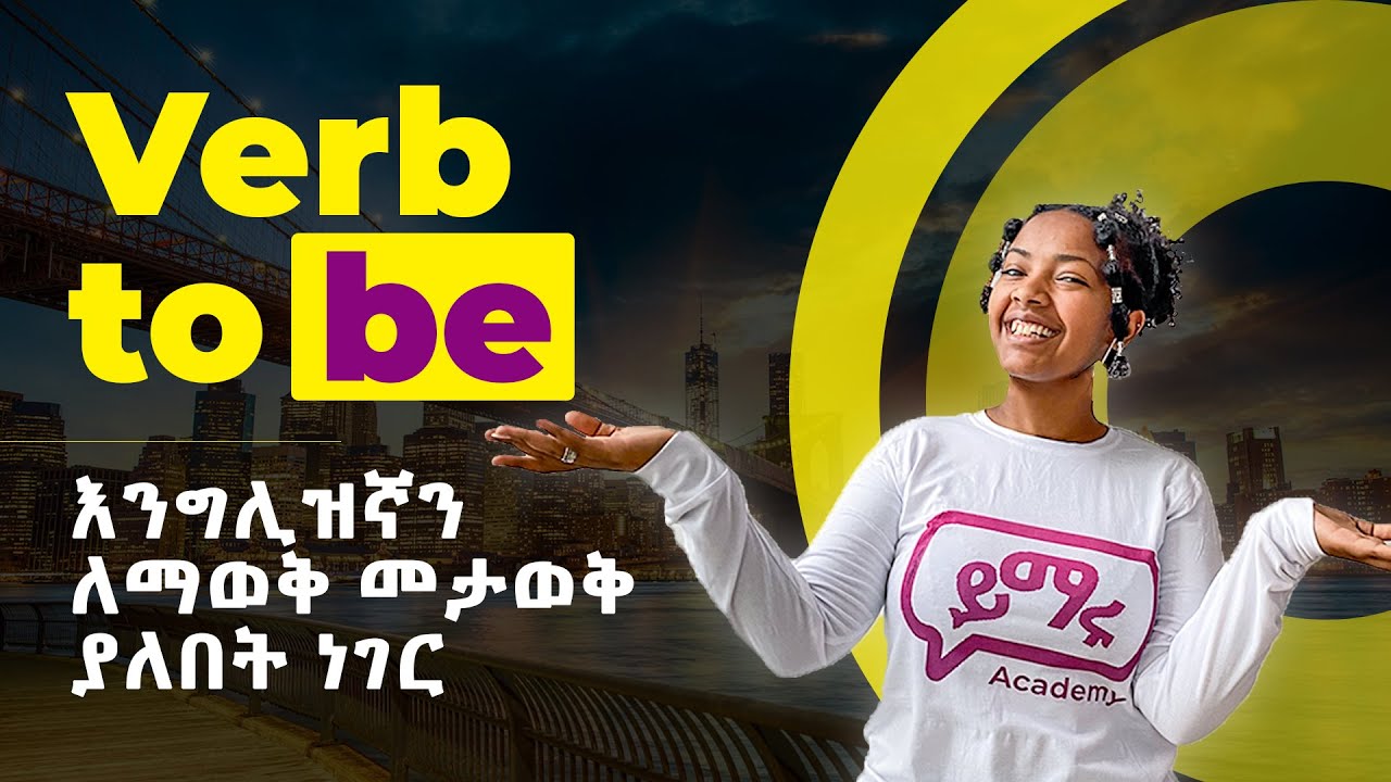 የሁሉ ነገር ቅድሚያ VERB TO BE | እንዳያመልጥዎ