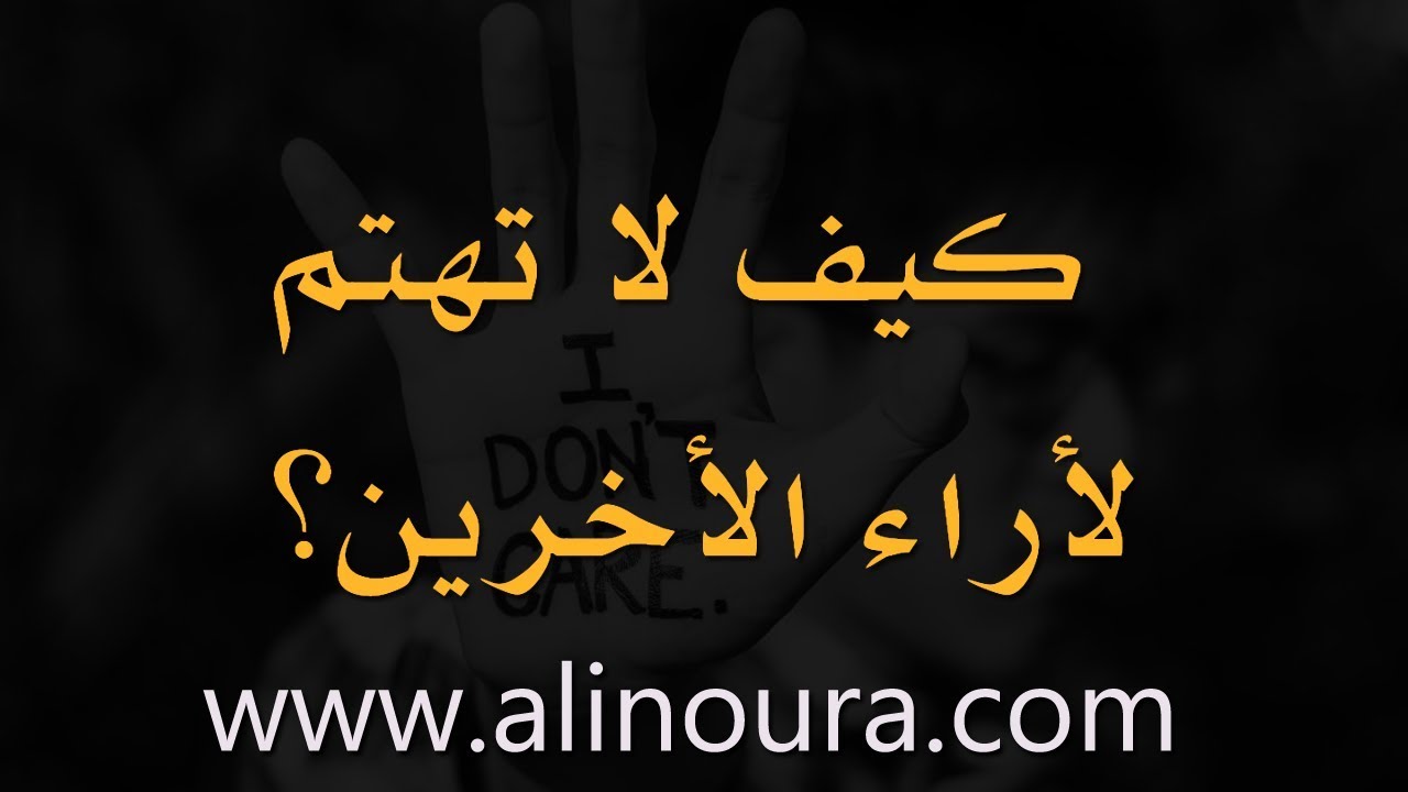 كيف لا تهتم لأراء الأخرين؟