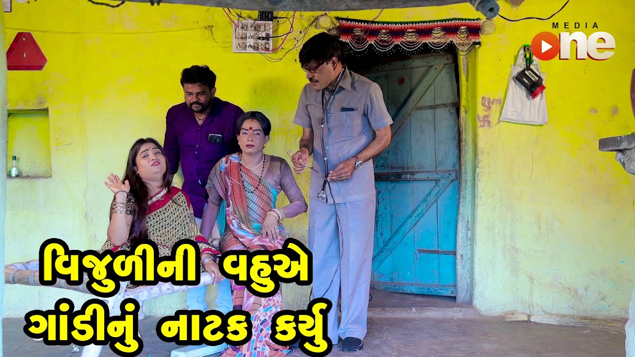 Vijuli Ni Vahuye Gandi Nu Natak Karyu   | Gujarati Comedy | One Media | 2023