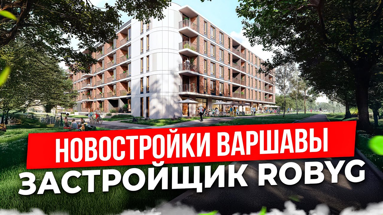 Новостройки Варшавы от ROBYG - Wilanów и Bemowo | Прямой эфир с застройщиком