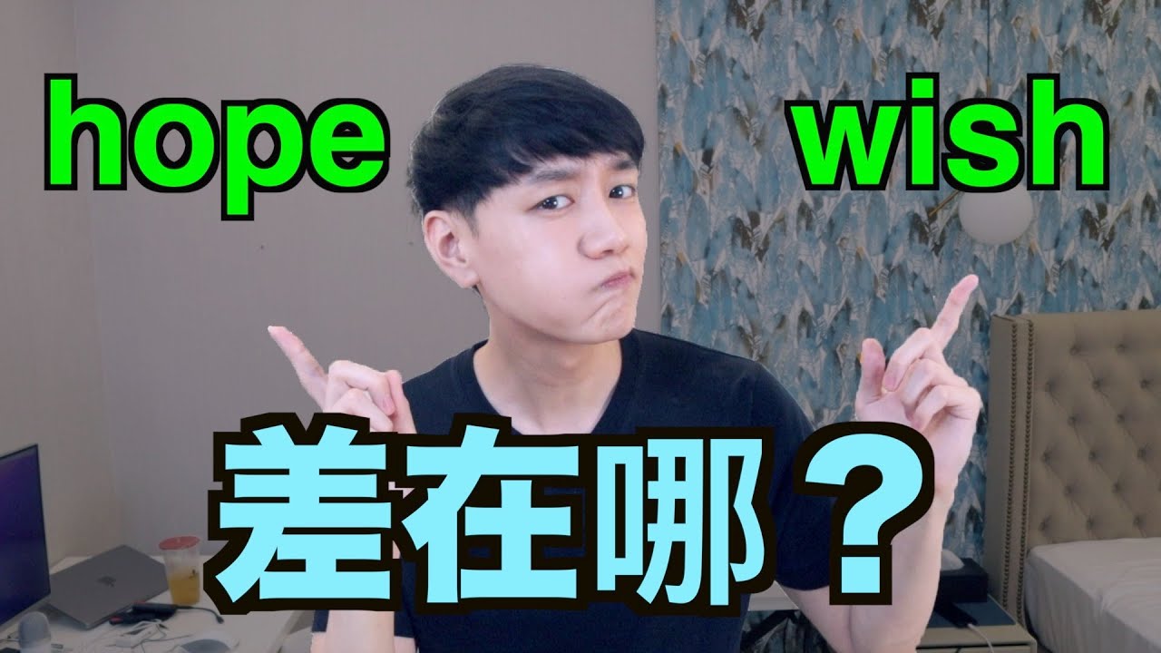 Hope 跟 Wish 差在哪？ 來一次搞懂！