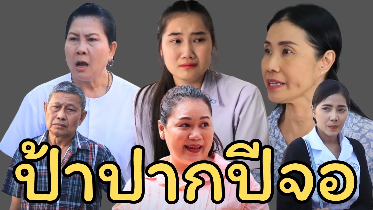 มนุษย์ป้าข้างบ้าน..เก็บปากไว้กินข้าวเถอะ