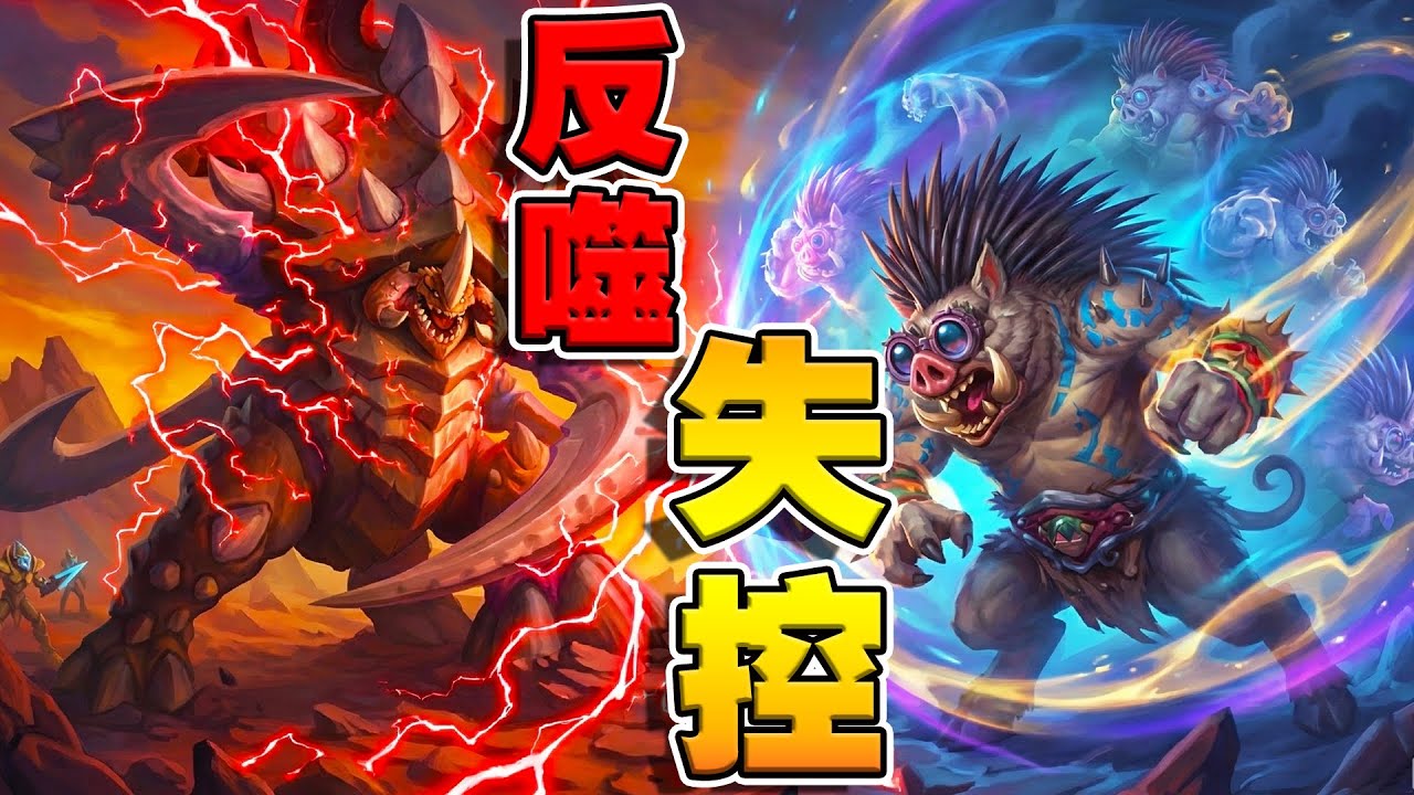 雷獸豬王👾🍖反噬失控！野豬時光卡正面硬碰《爐石戰記:英雄戰場》Hearthstone Battlegrounds #1977