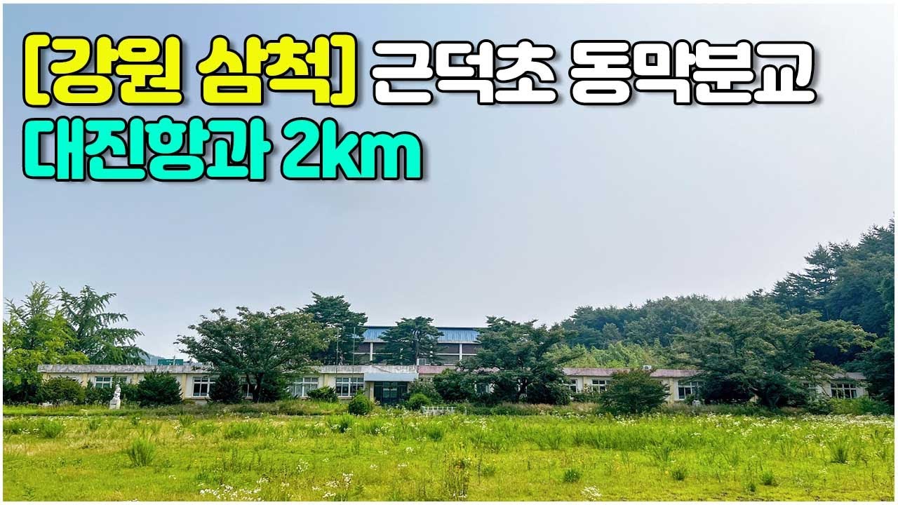 [강원 삼척] 동해바다 가까운 근덕초 동막분교 #폐교매매 #폐교임대 #2018폐교