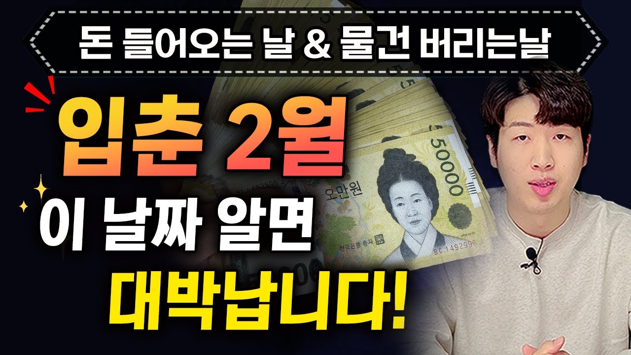 [2월 운세] 입춘 2월 