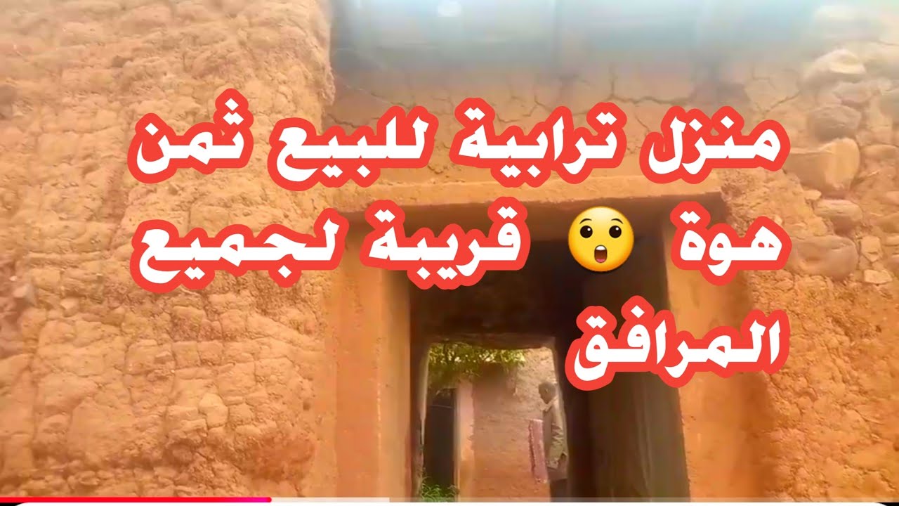 منزل ترابية للبيع ملكية فموقع ممتاز ثمن هوة 0605668188