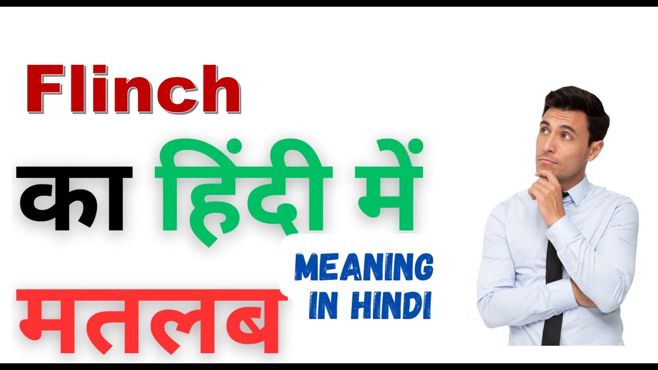 Flinch Meaning in Hindi | Flinch का हिंदी में अर्थ