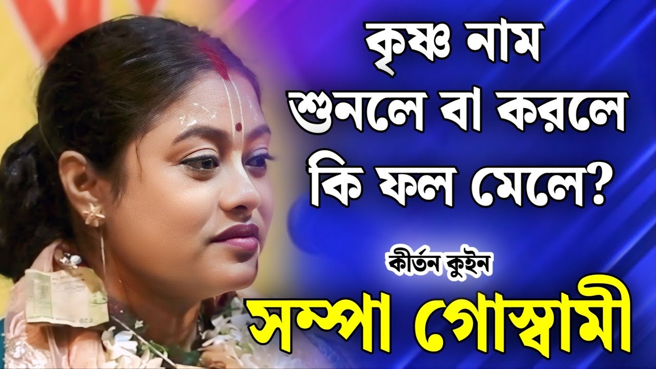 কৃষ্ণ নাম শুনলে বা করলে কী ফল পাওয়া যায়? | সম্পা গোস্বামী কীর্তন | sampa goswami kirtan 2026