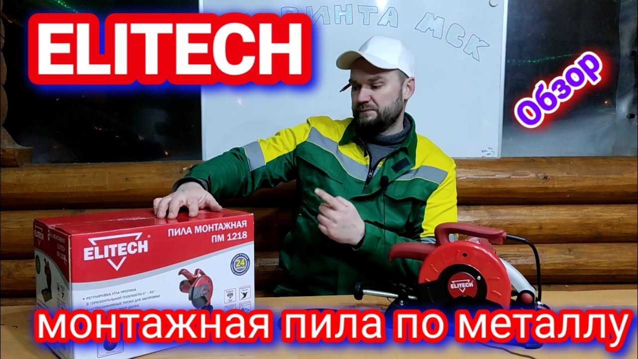 Монтажная пила Elitech. Обзор!