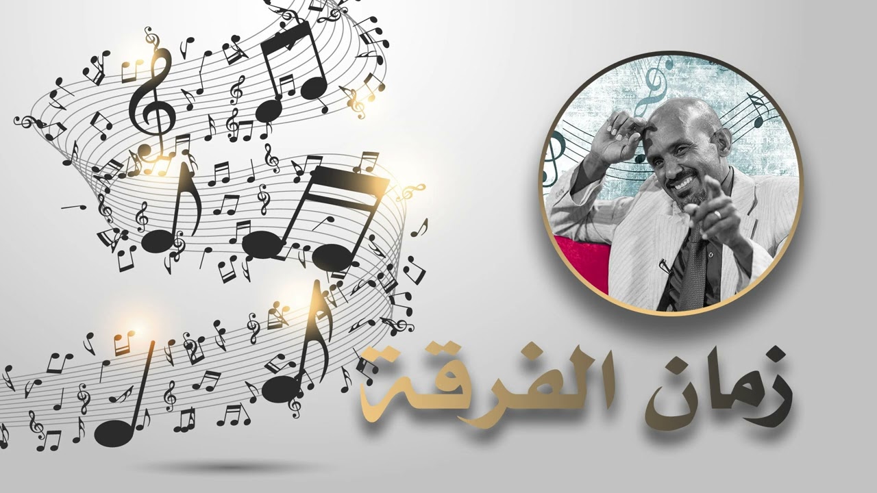 زمان الفرقة