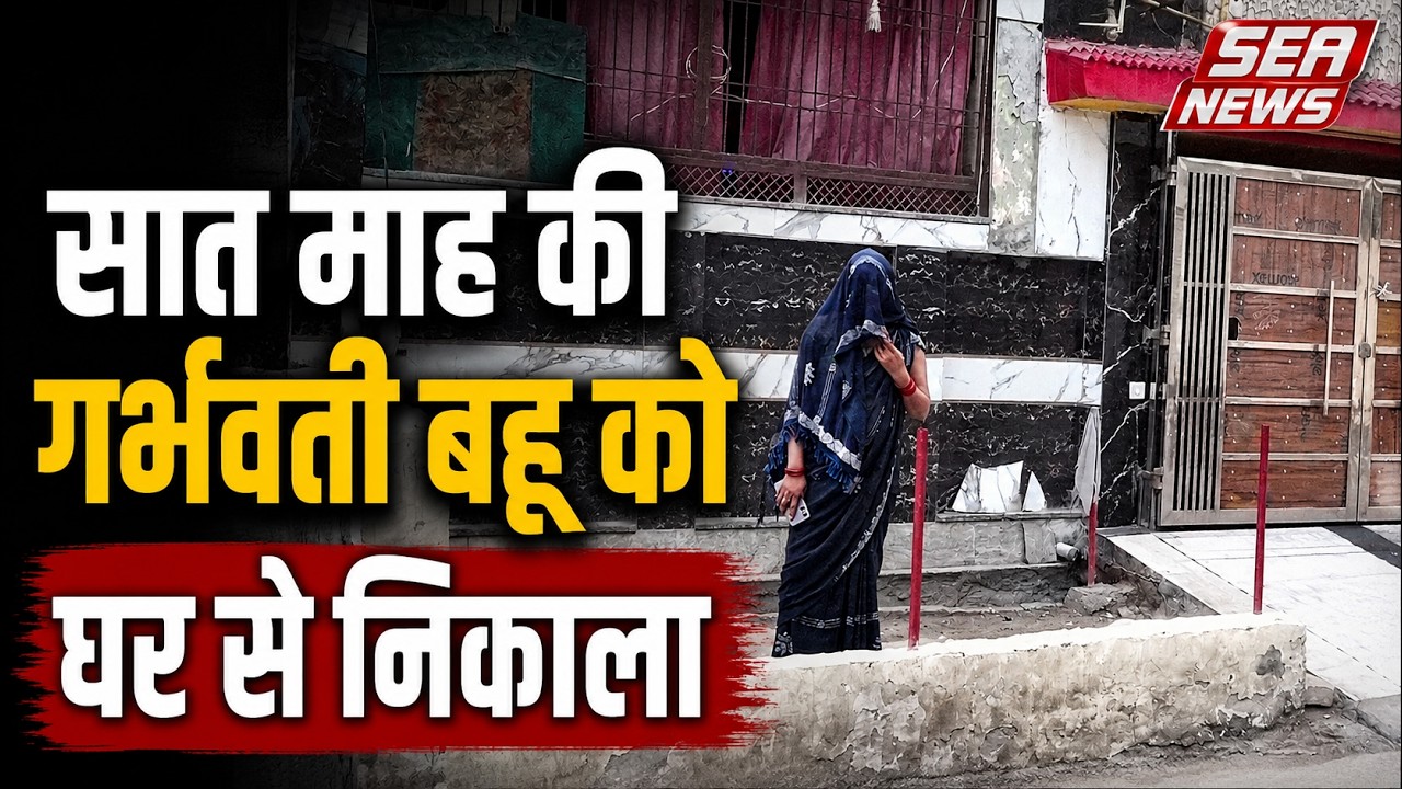 सात माह की गर्भवती बहू को घर से निकाला | Sikandra police station | Agra News | Sea News
