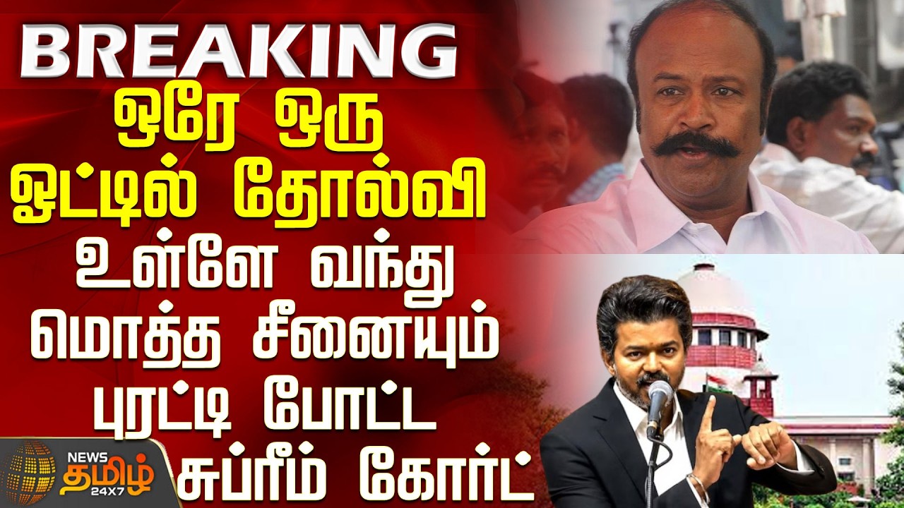 Tvk MLA Case | TN Election Result Issue | Defeat by just one vote - Supreme Court overturns