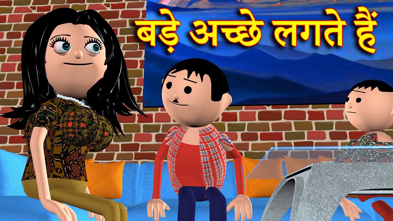 Баде Акче Лагте Хайн (Bade Achhe Lagte Hain) | Видео комедийные видео MSG TONS