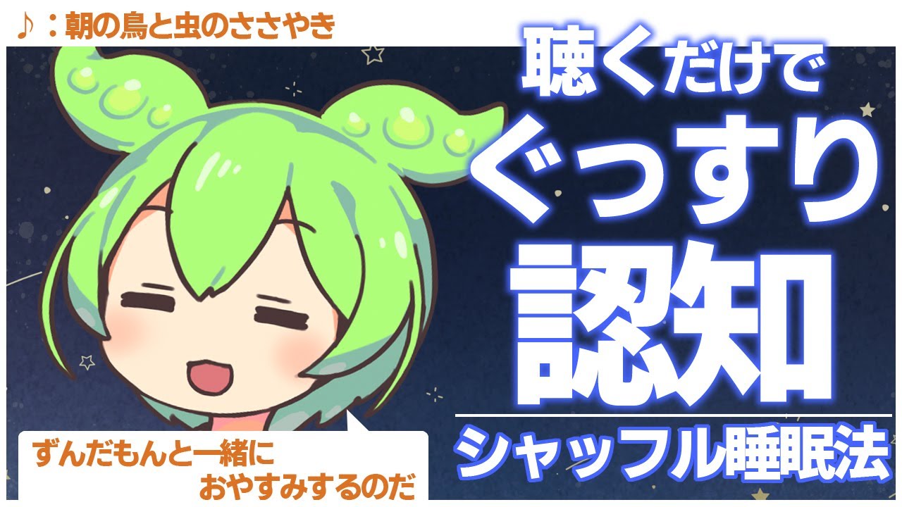 【ASMR】ぐっすりと眠れるとなにかと噂の認知シャッフル睡眠法第十弾なのだ【VOICEVOX】【ささやき】【朝の鳥と虫のささやき】