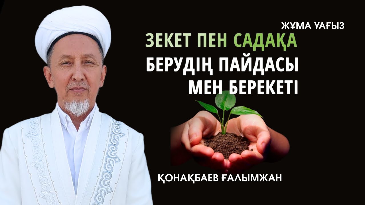 Жұма уағыз/Зекет пен садақа пайдасы мен берекеті/Қонақбаев Ғалымжан/ABU BAKIR SYDDYQ мешіті/Жаңатас