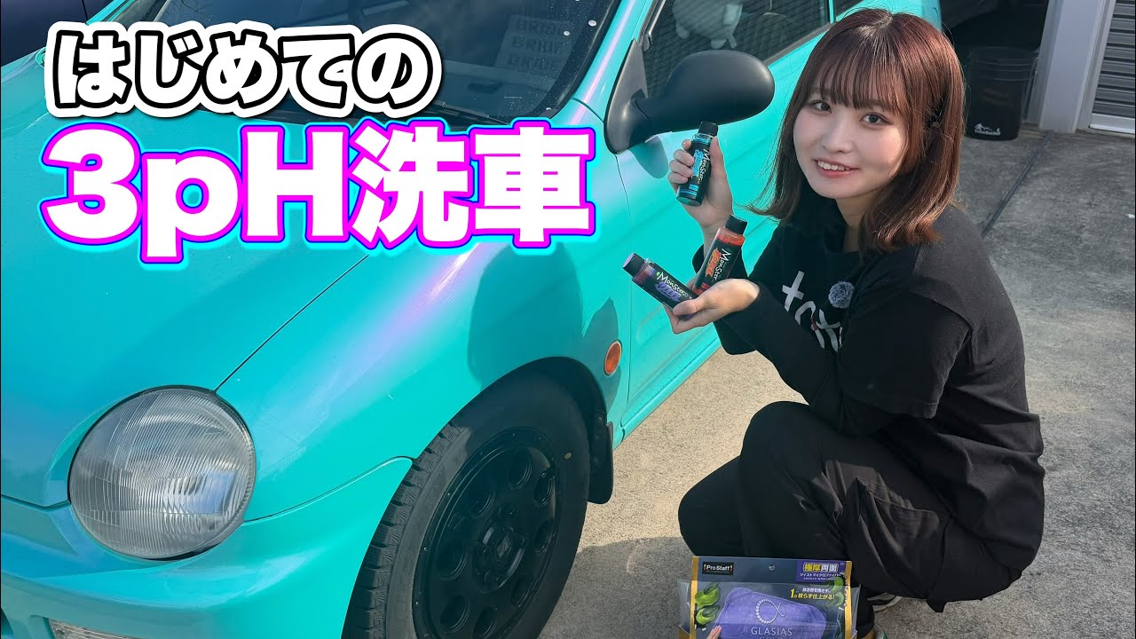 【3pH洗車】噂の洗車試してみた‼️