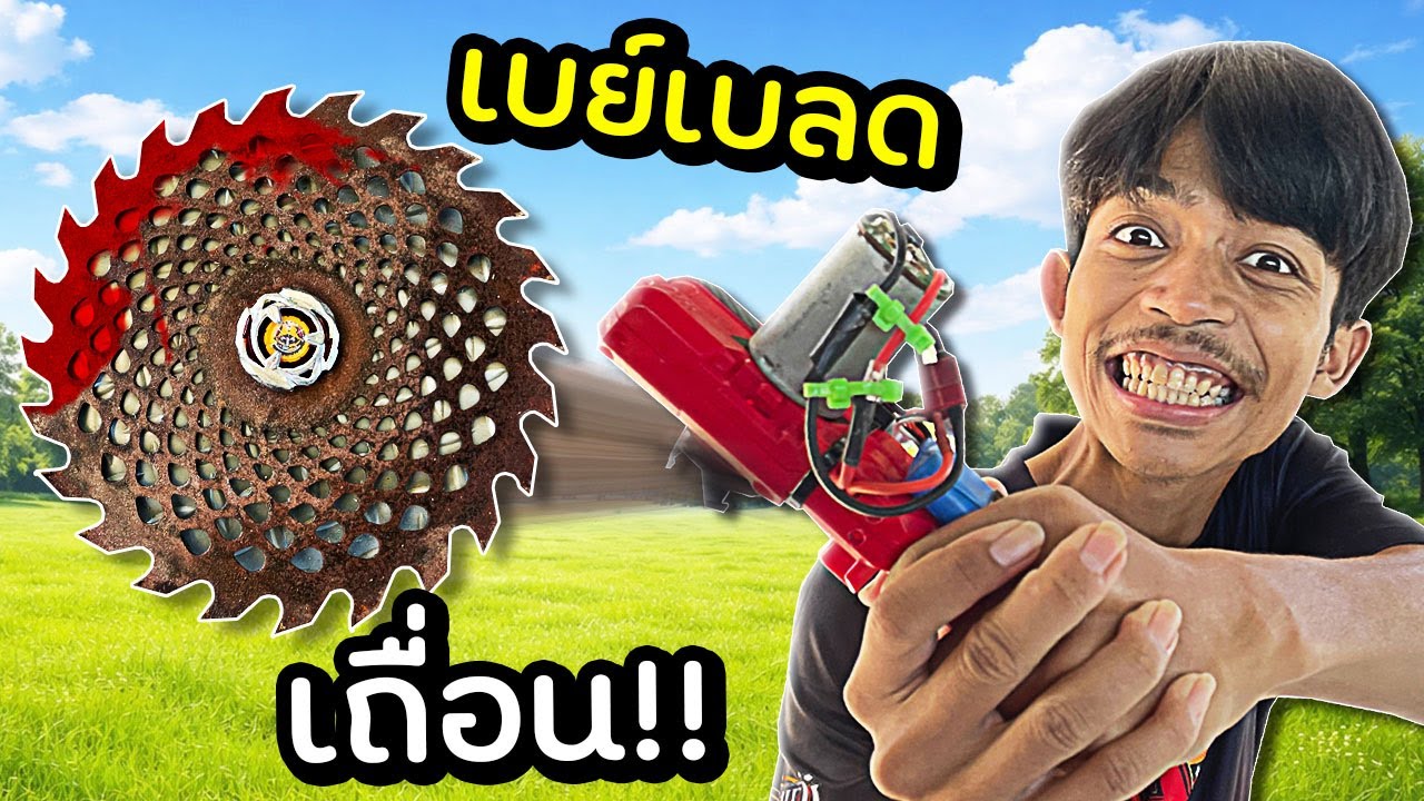 DIY เบย์เบลดเถื่อนสุดโกง จะเล่นได้ หรือ ไม่ได้!!