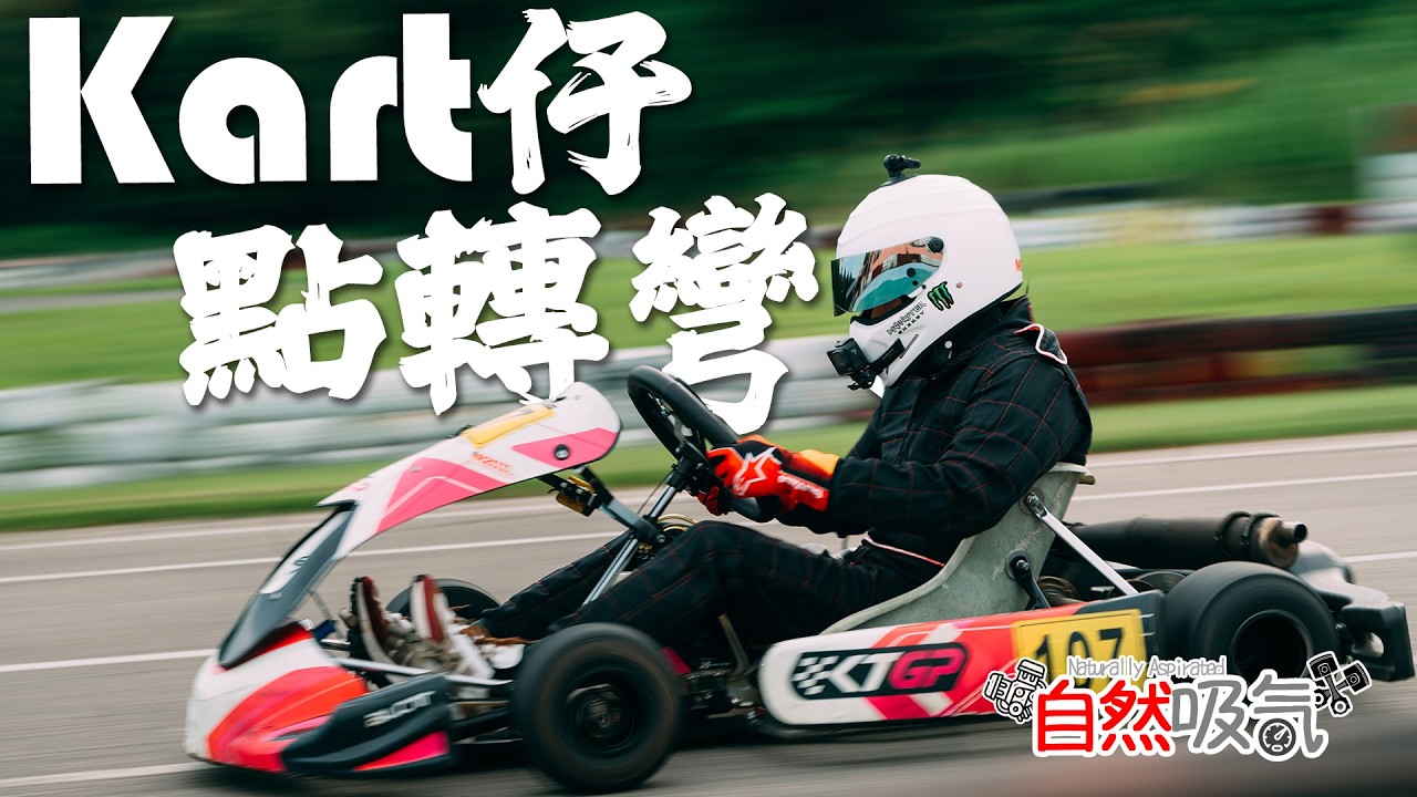 Kart 仔點轉彎先快? 原來仲有呢招~ #卡丁車 #karting