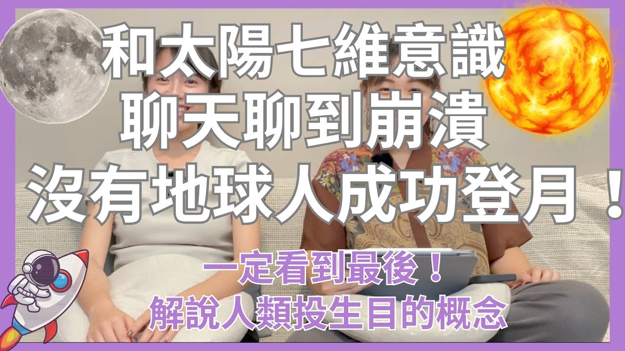 EP9 【星際】「太陽」揭秘宇宙哲學，「月亮」承認沒人登月！連「老高」都沒有說過的主題 。揭秘三維四維五維空間┃靈魂好夥伴Your Earth Mate