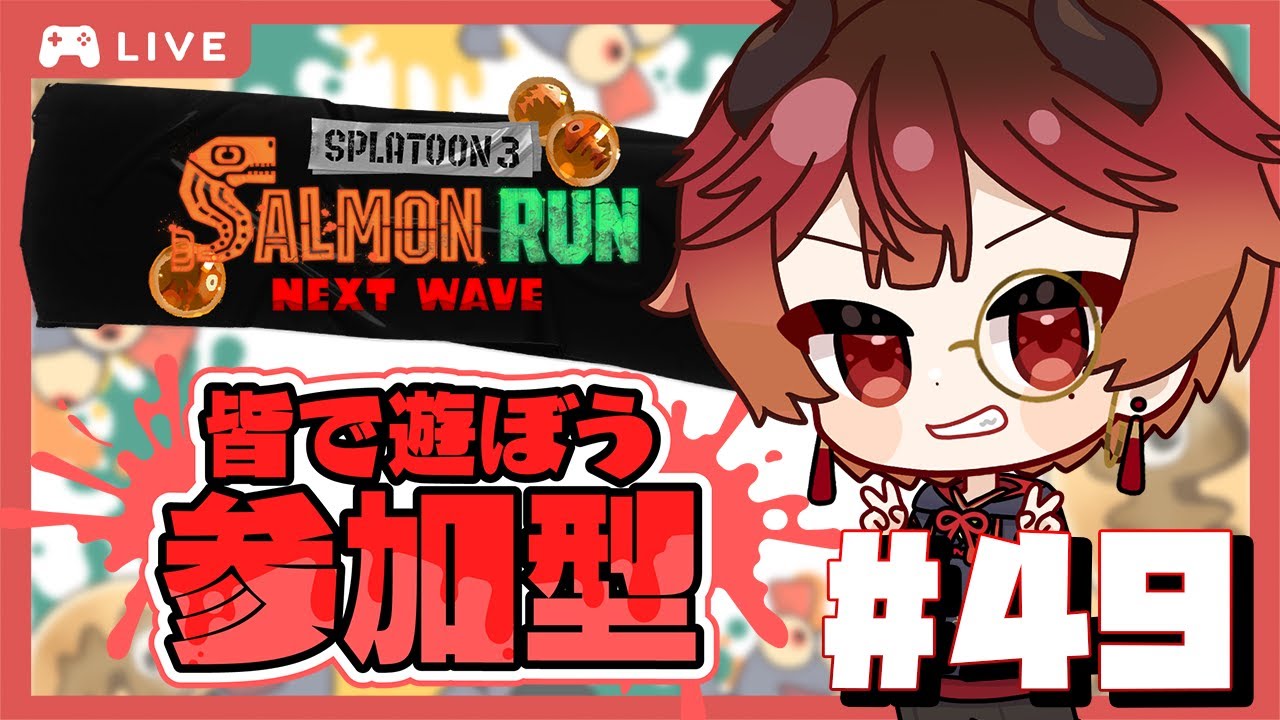 【参加型サーモンラン】木曜日だからサモランやるけど？？【スプラトゥーン3 / サーモンランNW】　#スプラ #splatoon #ゲーム実況 #参加型