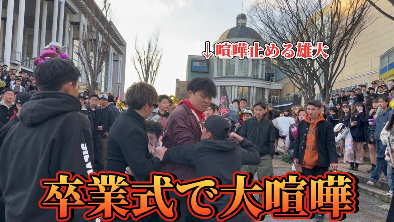 岸和田卒業式の裏側　後輩が大喧嘩