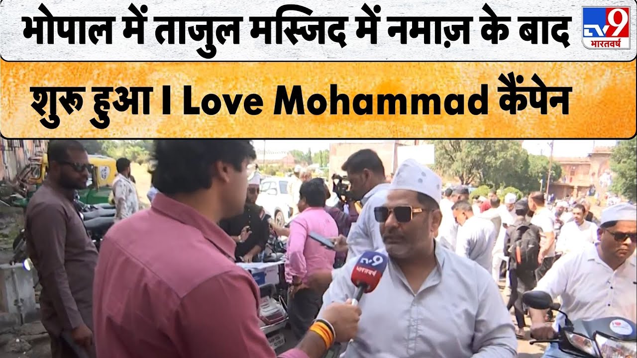 Madhya Pradesh News : Bhopal में ताजुल मस्जिद में नमाज़ के बाद शुरू हुआ I Love Mohammad कैंपेन