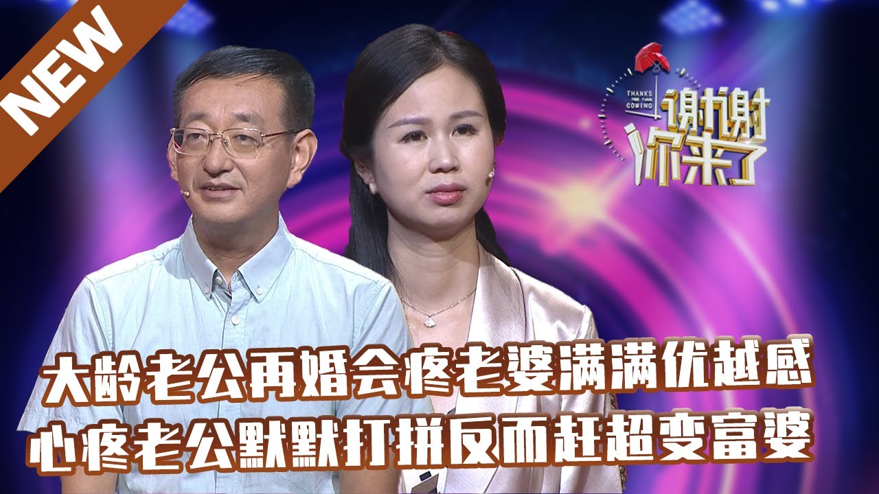 【NEW】谢谢你来了20210803：大龄老公再婚会疼老婆满满优越感,心疼老公默默打拼反而赶超变富婆