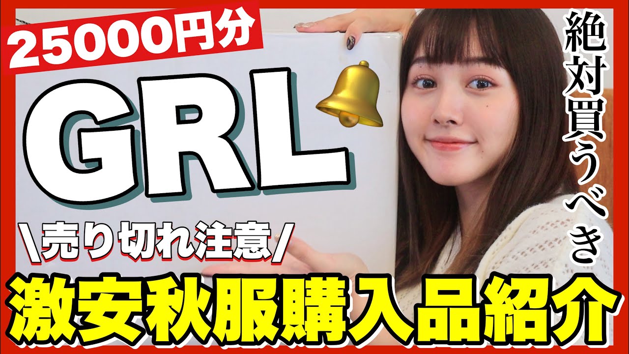 【爆買い】GRLの秋服激安だけど大丈夫そう？購入品紹介【プチプラ】
