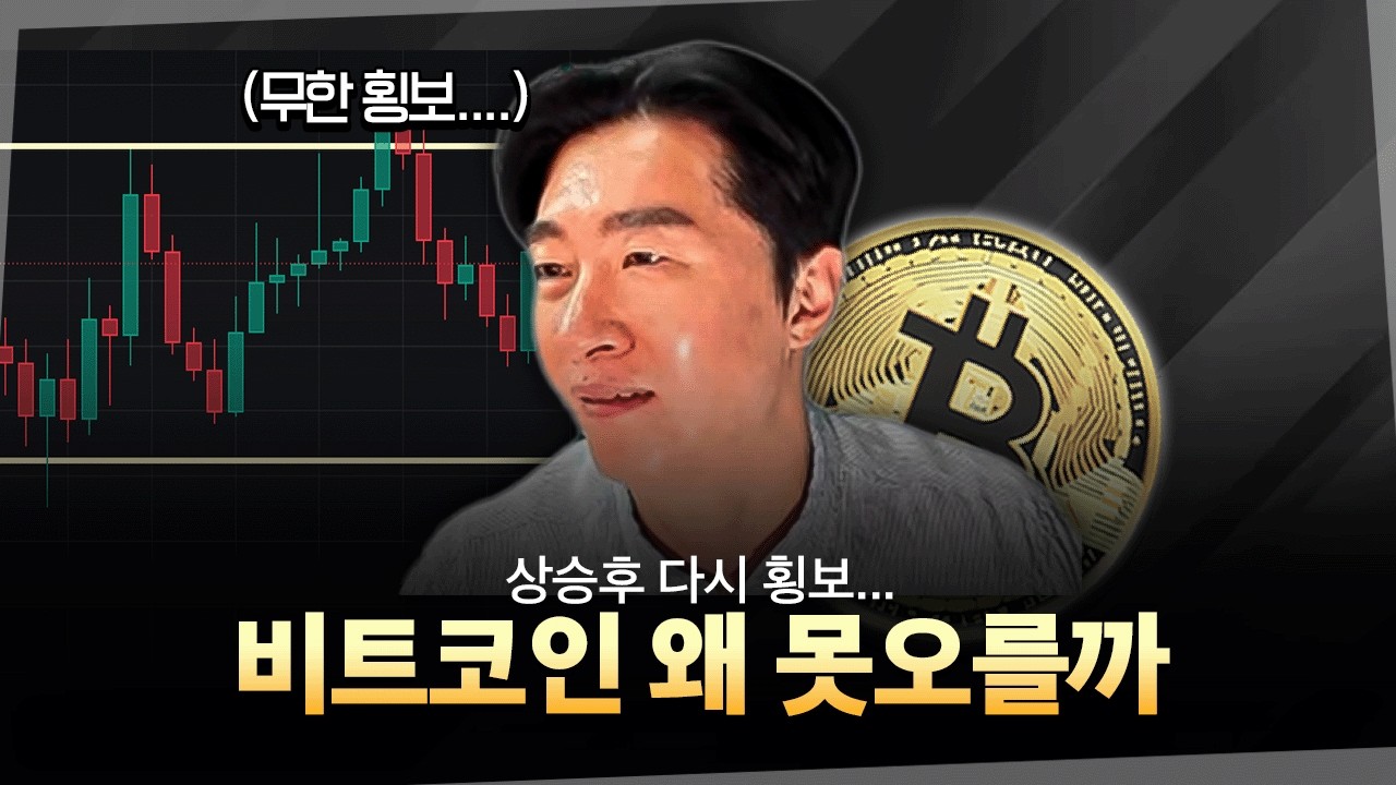현재 비트코인이 쉽게 오르지 못하는 이유