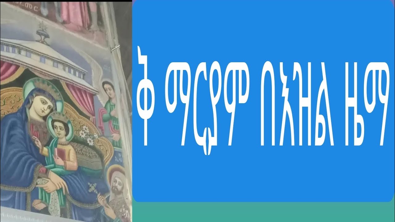 ቅዳሴ #ማርያም በእዝል ዜማ#