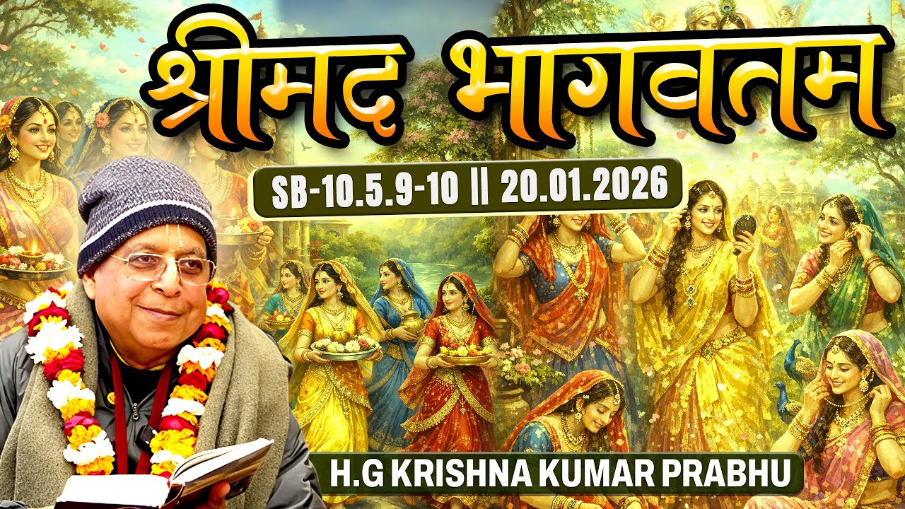 H.G Krishna kumar prabhu || SB-10.5.9-10 || 20.01.2026