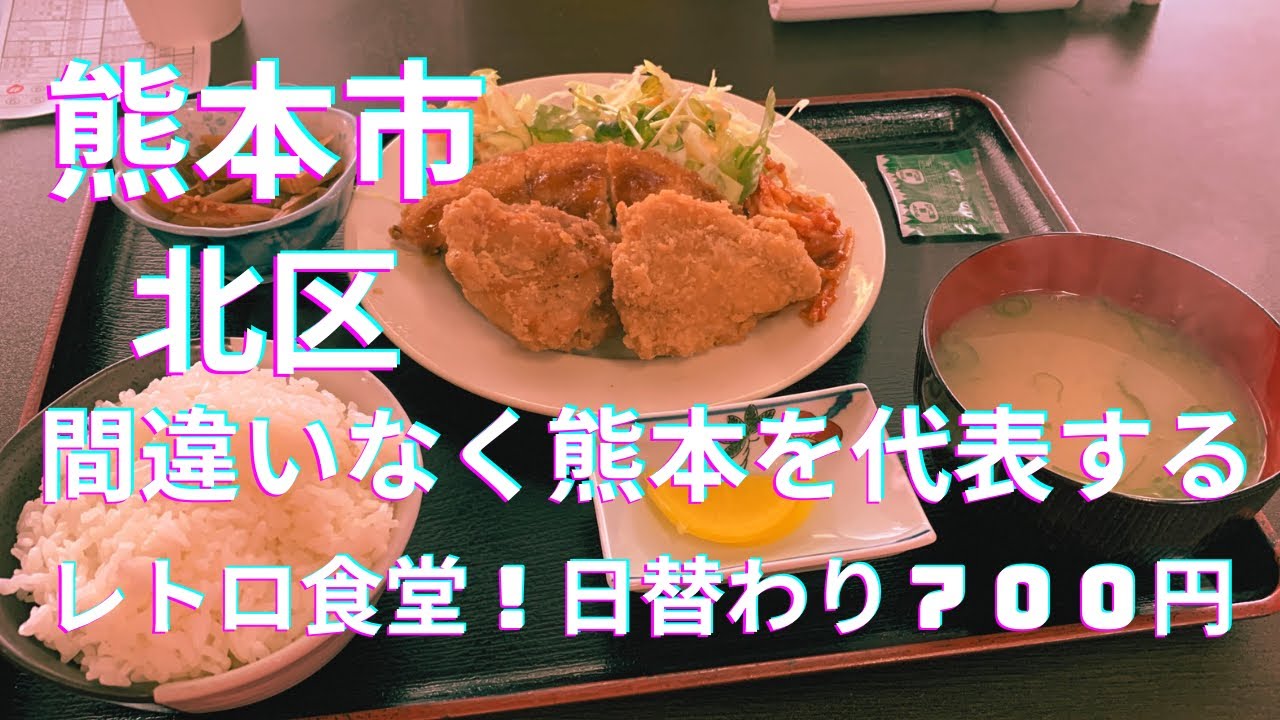 [熊本グルメ] 間違いなく熊本を代表するレトロ食堂！このボリュームで７００円！！☆熊本市北区