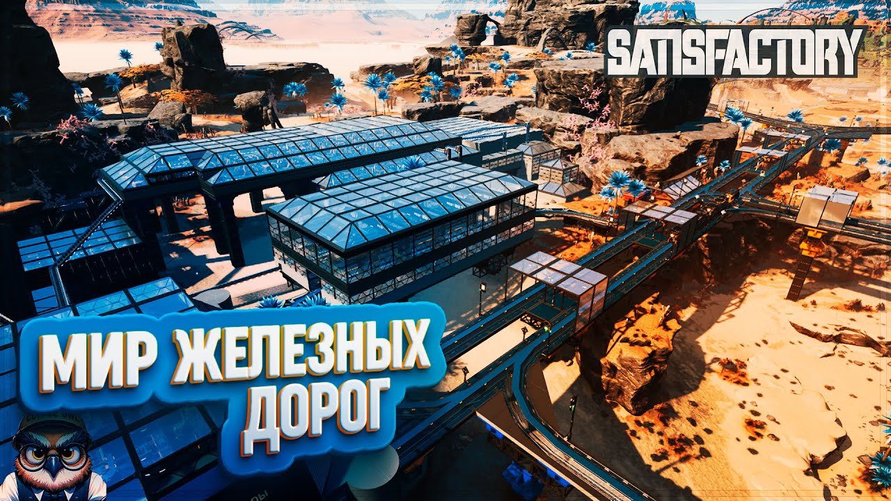 МИР ЖЕЛЕЗНЫХ ДОРОГ | 600 ЧАСОВ | #SATISFACTORY: ОБЗОРЫ ЗАВОДОВ \ 177