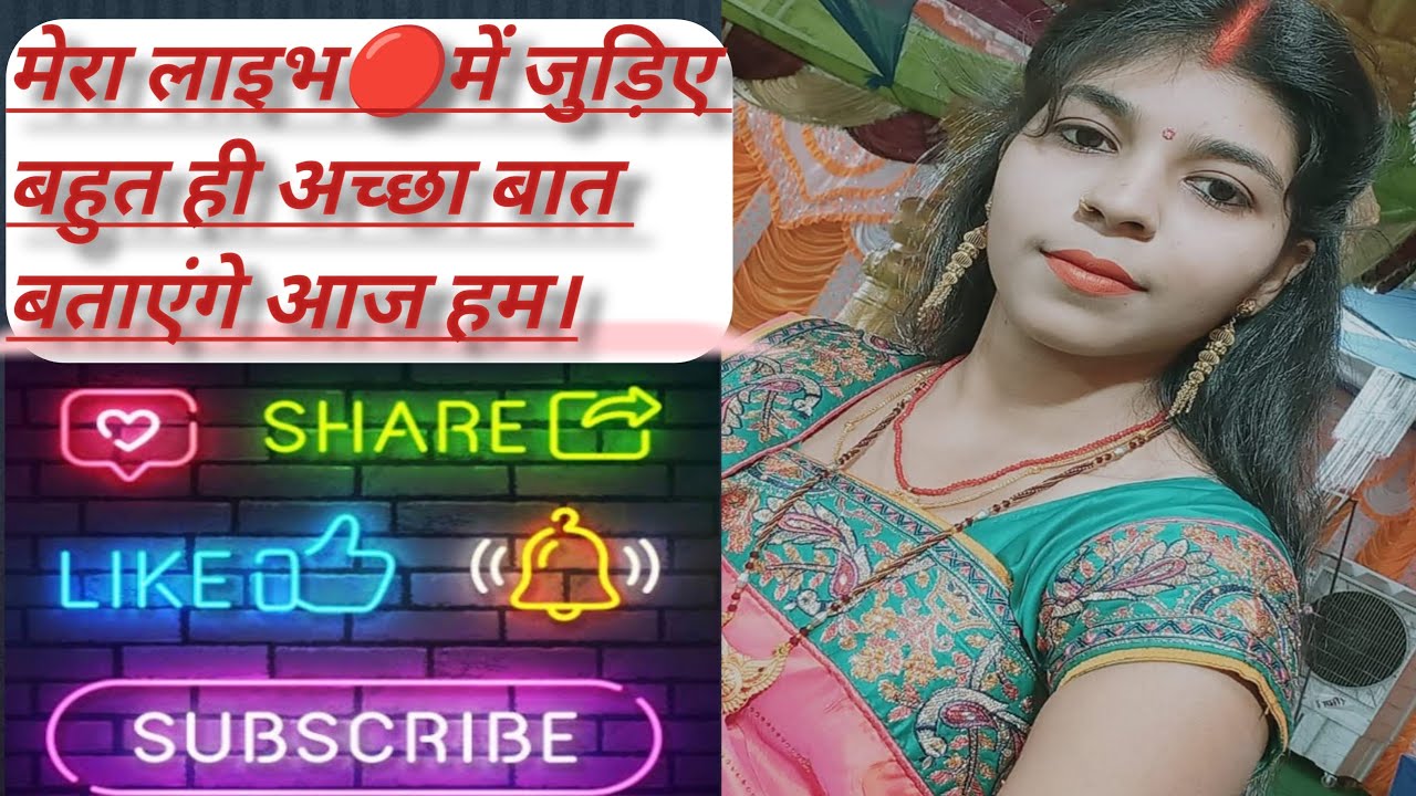 मेरे लाइभ 🔴में जुड़ीए आप लोगों को बहुत अच्छा बात बताएंगे।