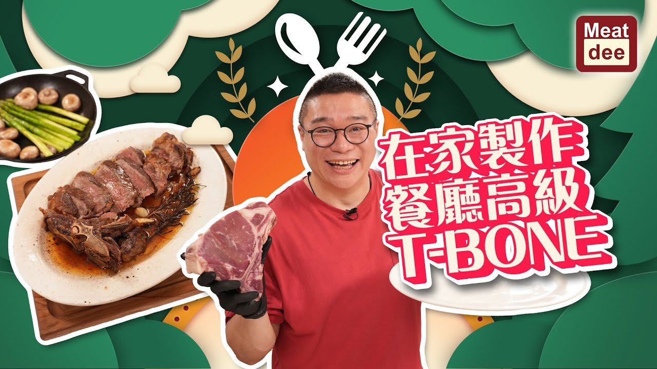 阿Dee食譜 | 在家製作餐廳高級T-BONE | 高温燒製 自製牛油清 肉質豐厚 滿滿幸福感覺