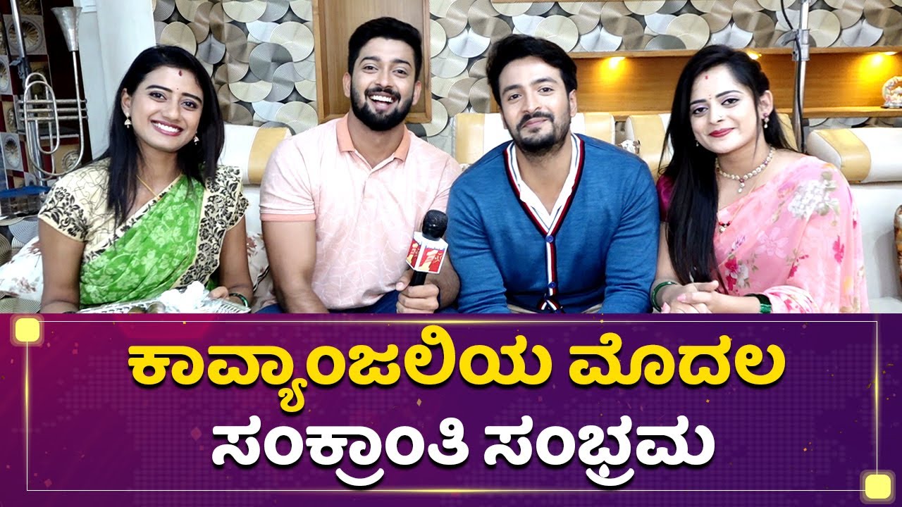 ಕಾವ್ಯಾಂಜಲಿಯ ಮೊದಲ ಸಂಕ್ರಾಂತಿ ಸಂಭ್ರಮ | Kavyanjali | Sankranti Celebration | Mane Mane Meenakshi
