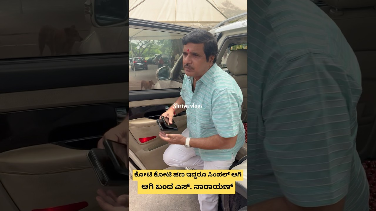 ಕೋಟಿ ಕೋಟಿ ಹಣ ಇದ್ದರೂ ಸಿಂಪಲ್ ಆಗಿ ಬಂದ ಎಸ್. ನಾರಾಯಣ್ | S Narayan | Director |