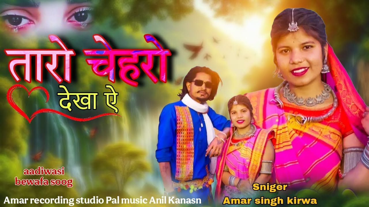 💯Taro तारो चेहरो देखा ऐ💔 Adivasi Video❤️‍🔥 AmarSingh Kirwa Bewafa Gayak Anil Kanase❤️‍🩹
