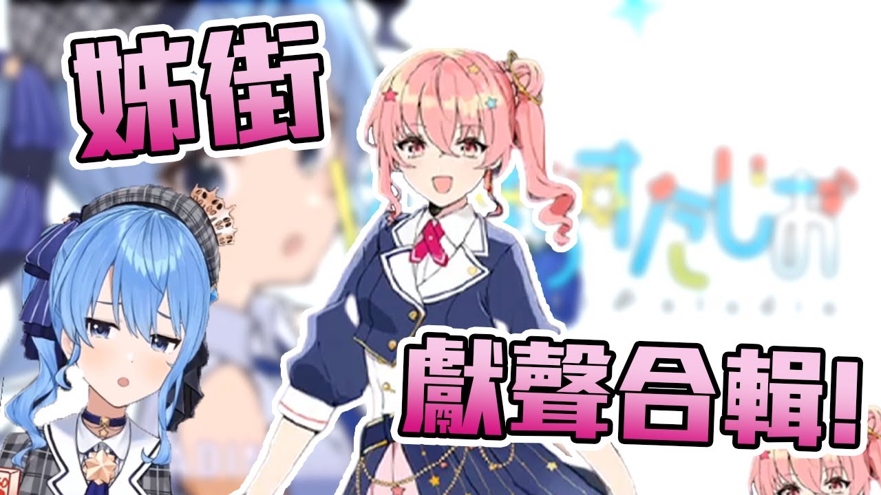 【姊街】超可愛姊街獻聲合輯！身為姊街粉的你是否全都聽過呢！？