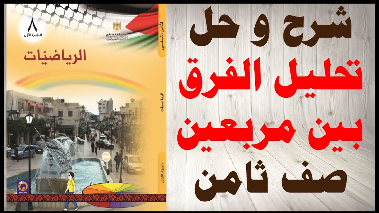 حل اسئلة و شرح درس تحليل الفرق بين مربعين كتاب الرياضيات الصف الثامن المنهاج الفلسطيني الفصل الاول