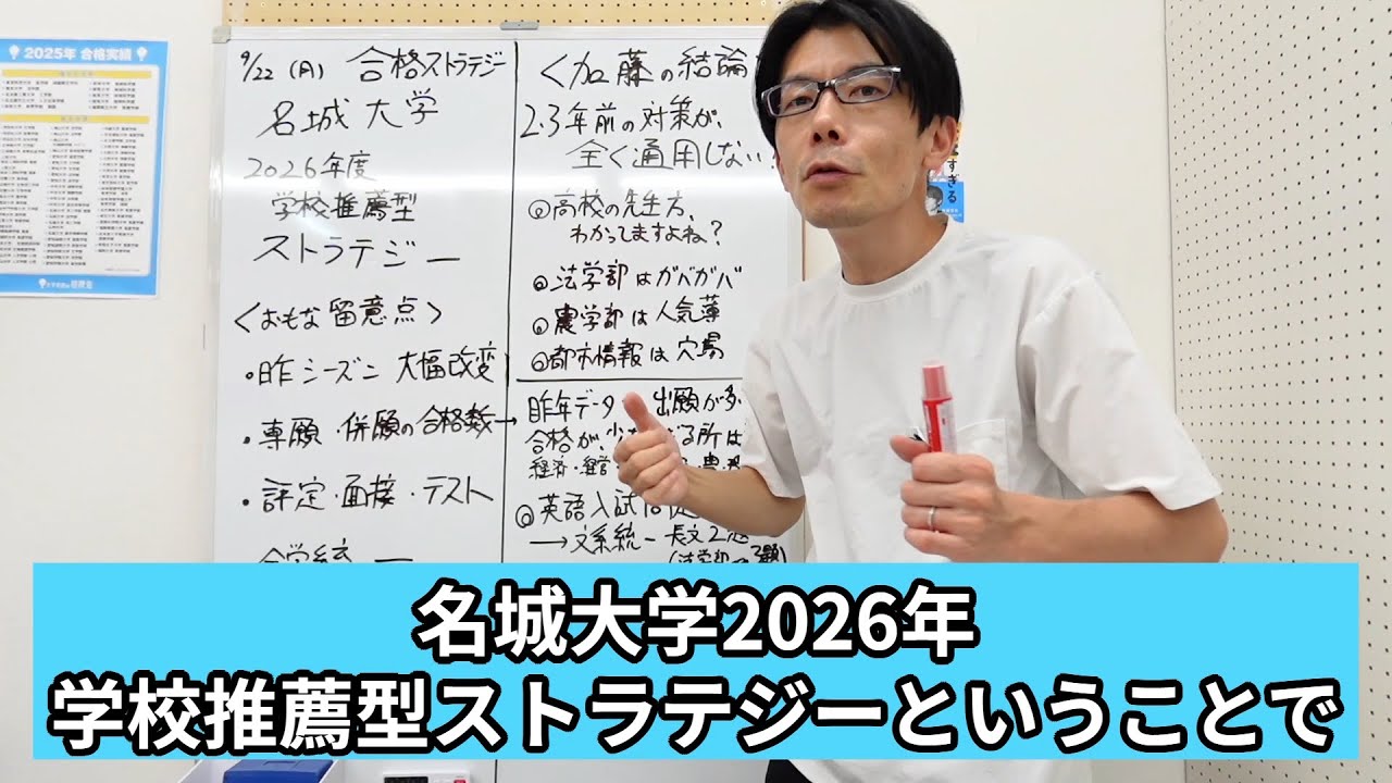 名城大学　公募制推薦入試　合格ストラテジー　要注意　昨年・今年と大幅変更あり。文系・理系　学部ごとの傾向と対策を考えます。2026年度